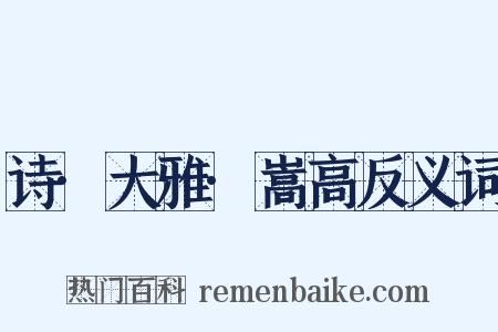 诗·大雅·嵩高反义词是什么意思的图片